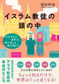イスラム教徒の頭の中 アラブ人と日本人 何が違って何が同じ 吉村作治 著者 電子版 紀伊國屋書店ウェブストア オンライン書店 本 雑誌の通販 電子書籍ストア