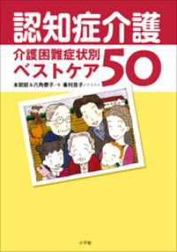 認知症介護――介護困難症状別ベストケア50