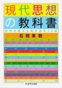 ちくま学芸文庫<br> 現代思想の教科書　──世界を考える知の地平15章