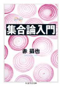 ちくま学芸文庫<br> 集合論入門