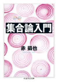 集合論入門 ちくま学芸文庫