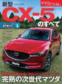 ニューモデル速報 第548弾 新型CX-5のすべて