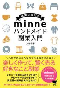 確実に稼げる minne ハンドメイド 副業入門