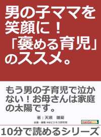 男の子ママを笑顔に 褒める育児 のススメ 天瀬雛菊 Mbビジネス研究班 電子版 紀伊國屋書店ウェブストア オンライン書店 本 雑誌の通販 電子書籍ストア