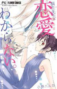 マンガワン女子部<br> 桐生先生は恋愛がわからない。（４）