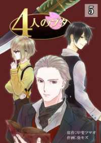 コスモス<br> ４人のブタ５巻