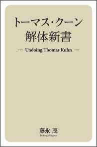 トーマス・クーン解体新書 - Undoing Thomas Kuhn