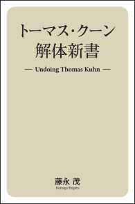 トーマス・クーン解体新書 - Undoing Thomas Kuhn
