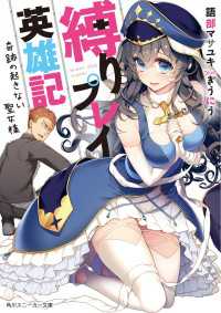 角川スニーカー文庫<br> 縛りプレイ英雄記　奇跡の起きない聖女様【電子特別版】
