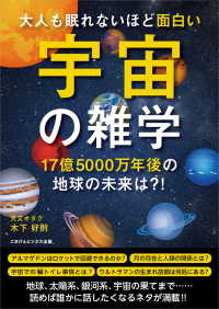 大人も眠れないほど面白い宇宙の雑学～17億5000万年後の地球の未来は？！～