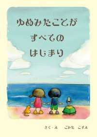 ゆめみたことがすべてのはじまり - 絵本屋.com