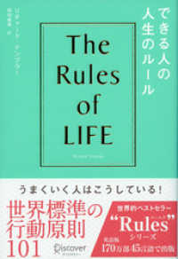 できる人の人生のルール The Rules of Life