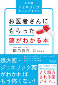 お医者さんにもらった薬がわかる本 その薬、ジェネリックでいいですか？