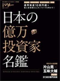 日本の億万投資家名鑑
