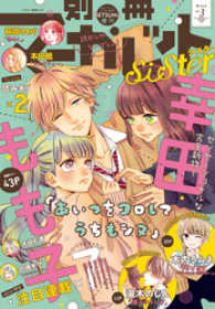 マーガレットコミックスDIGITAL<br> 別マsisterデジタル冬フェス03号2017