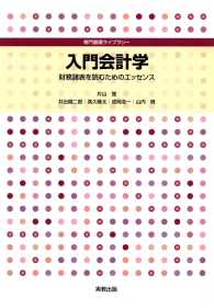 専門基礎ライブラリー　入門会計学