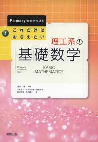 Primary　大学テキスト　これだけはおさえたい　理工系の基礎数学