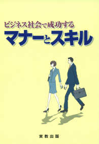 ビジネス社会で成功する　マナーとスキル