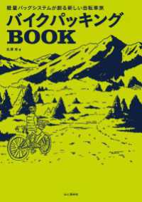 バイクパッキング book 軽量バッグシステムが創る新しい自転車旅