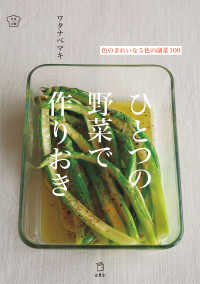 立東舎<br> ひとつの野菜で作りおき 色のきれいな5色の副菜100（立東舎 料理の本棚）