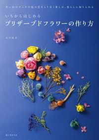 いちからはじめるプリザーブドフラワーの作り方 - 思い出のブーケや庭の花をより長く楽しみ、暮らしに取