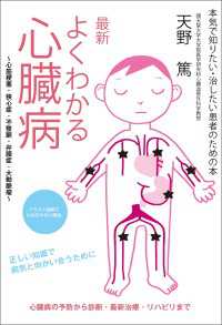 最新 よくわかる心臓病　～心筋梗塞・狭心症・不整脈・弁膜症・大動脈瘤～ - 本気で知りたい・治したい患者のための本