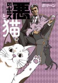 悪のボスと猫。 アクションコミックス