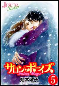 ジュールコミックス<br> サロン・ボーイズ 5