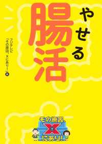 やせる腸活　その原因、Ｘにあり！