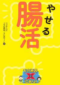 やせる腸活 その原因、Ｘにあり！ ―