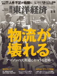 週刊東洋経済<br> 週刊東洋経済　2017年3月4日号