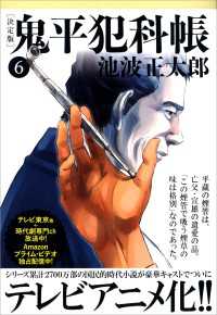 文春文庫<br> 鬼平犯科帳[決定版]（六）