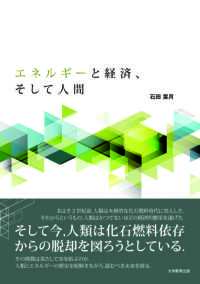 エネルギーと経済、そして人間