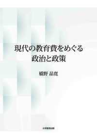 現代の教育費をめぐる政治と政策