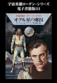 宇宙英雄ローダン・シリーズ　電子書籍版１１１　オクル星の虜囚 ハヤカワ文庫SF