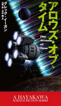 アロウズ・オブ・タイム 新☆ハヤカワ・ＳＦ・シリーズ