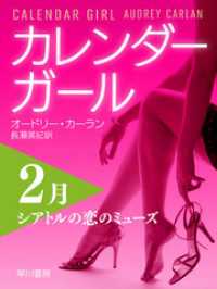 カレンダーガール　2月――シアトルの恋のミューズ