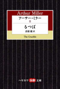 アーサー・ミラーII　るつぼ ハヤカワ演劇文庫