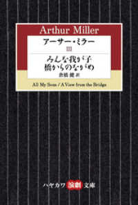 アーサー・ミラーIII　みんな我が子／橋からのながめ ハヤカワ演劇文庫