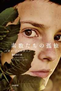 ハヤカワepi文庫<br> 素数たちの孤独