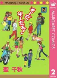マーガレットコミックスDIGITAL<br> そーだ そーだぁ！ 2