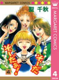 マーガレットコミックスDIGITAL<br> そーだ そーだぁ！ 4
