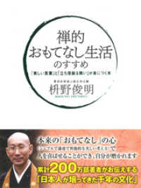 こう書房<br> 禅的 おもてなし生活のすすめ　「美しい言葉」と「立ち居振る舞い」が身につく本