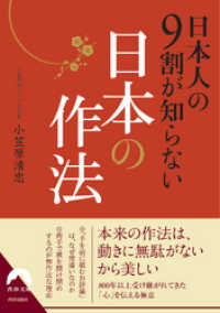 日本人の９割が知らない日本の作法 青春文庫