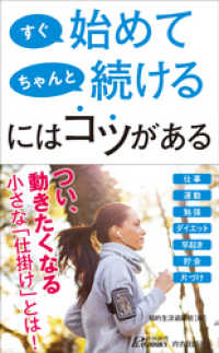 すぐ始めて ちゃんと続けるにはコツがある 青春新書プレイブックス