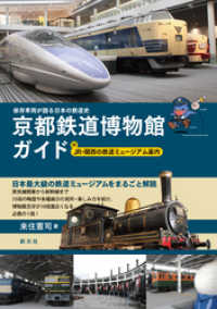 保存車両が語る日本の鉄道史　京都鉄道博物館ガイド 付 JR・関西の鉄道ミュージア