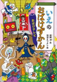 どうわがいっぱい<br> いえのおばけずかん　おばけテレビ