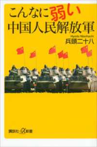 こんなに弱い中国人民解放軍 講談社＋α新書