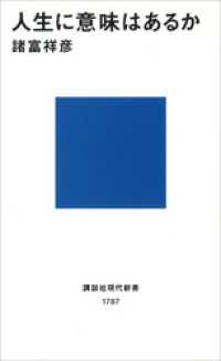 人生に意味はあるか 講談社現代新書