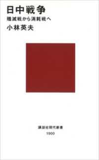 講談社現代新書<br> 日中戦争　殲滅戦から消耗戦へ